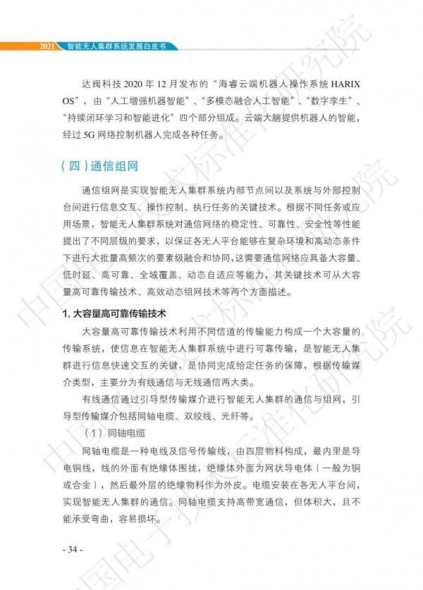 中國智慧“無人”集群系統發展白皮書(2021版)3.6萬字 中國智慧“無人”集群系統發展白皮書(2021版)3.6萬字