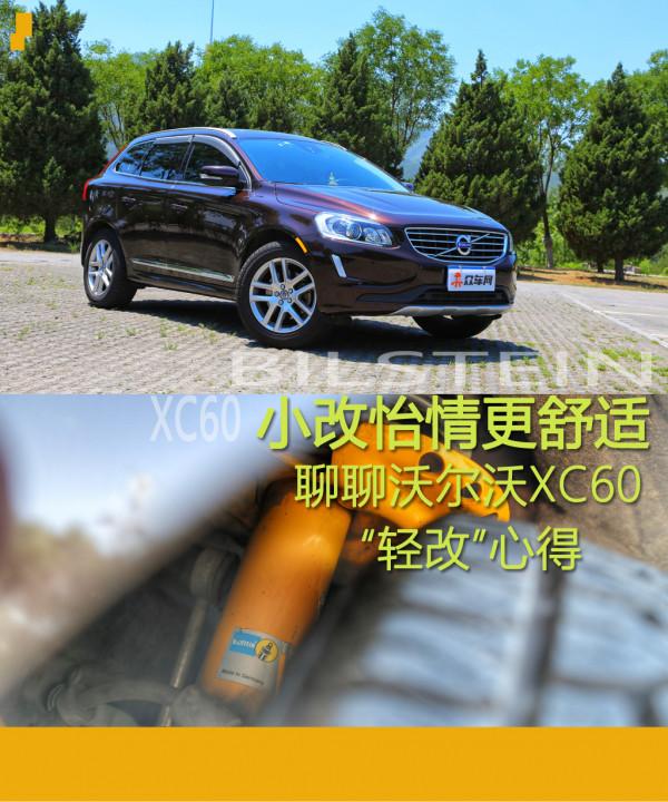 沃爾沃XC60拒絕低調 “輕改”之後更有範兒