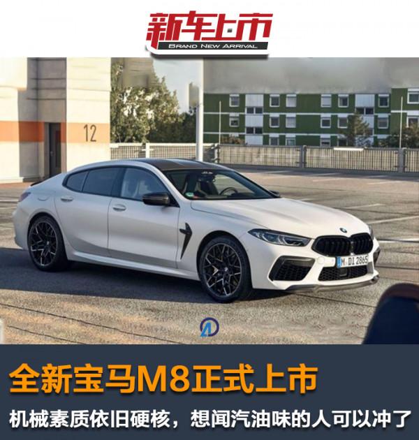 全新寶馬M8上市，機械素質依舊硬核，想聞汽油味的老闆可以衝了