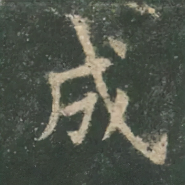 歐陽詢楷書《九成宮》單字高畫質珍藏了