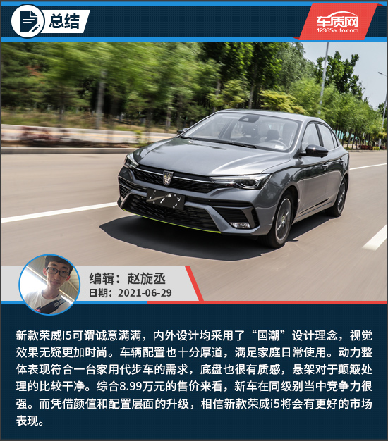 潮流的家用座駕 試駕2021款榮威i5 潮流的家用座駕 試駕2021款榮威i5