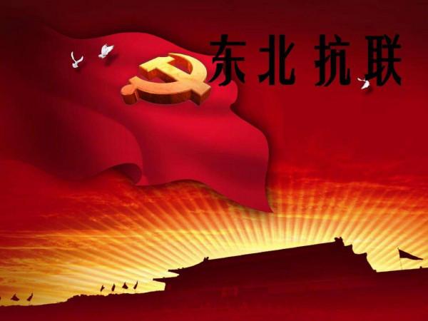 中國抗戰史須補足東北抗戰和東北抗聯這一課