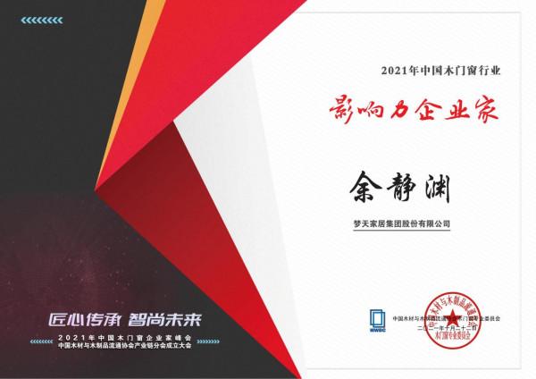 夢天家居集團董事長餘靜淵榮獲2021年中國木門窗行業影響力企業家