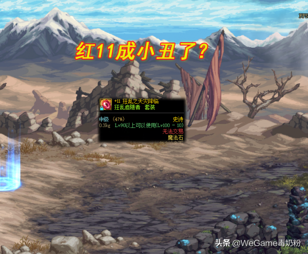 DNF：1月新春版本爆料，“魂·異界”迴歸！紅11裝備卻成小丑？