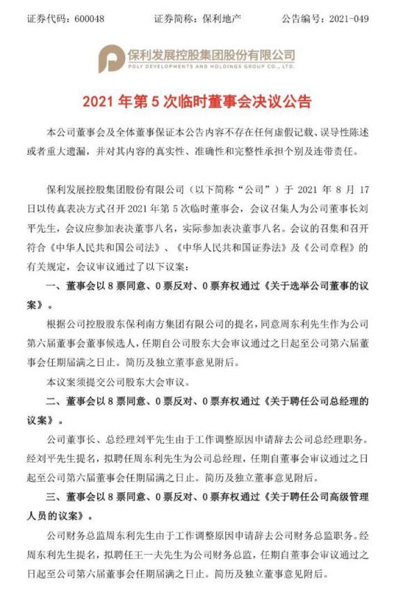 保利地產新高管團隊亮相,財務總監接任總經理一職 保利地產新高管團隊亮相,財務總監接任總經理一職