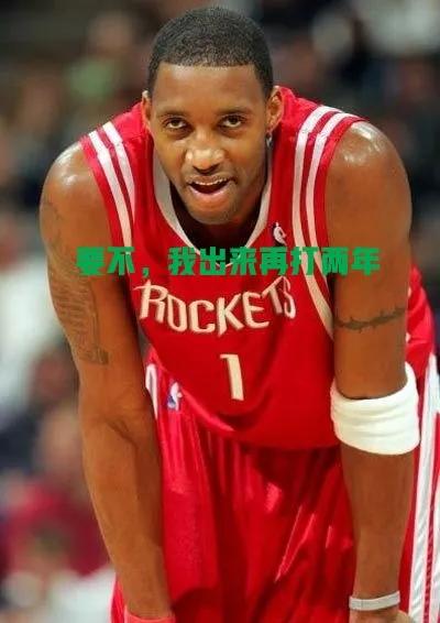 充會員？是為看詹姆斯帶著四個新秀大戰杜蘭特領著四個替補末席？