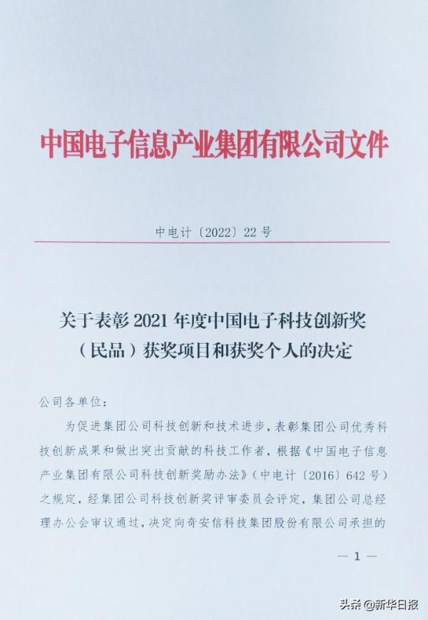 奇安信榮獲中國電子2021年度科技進步一、二等獎