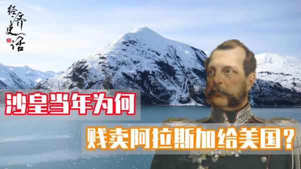 沙皇當年為何要賤賣阿拉斯加給美國？真的只是因為窮困潦倒麼？