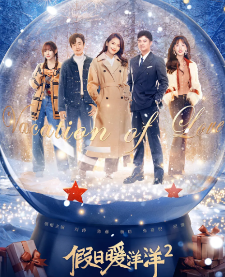 《假日暖洋洋2》播放量過2億，4對CP很上頭，倪萍、劉濤飾演母女