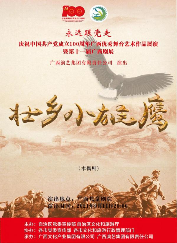 慶祝中國共產黨成立 100 週年廣西優秀舞臺藝術作品展演暨第十一屆廣西劇展(大型劇目)展演劇目精彩回顧 慶祝中國共產黨成立 100 週年廣西優秀舞臺藝術作品展演暨第十一屆廣西劇展(大型劇目)展演劇目精彩回顧
