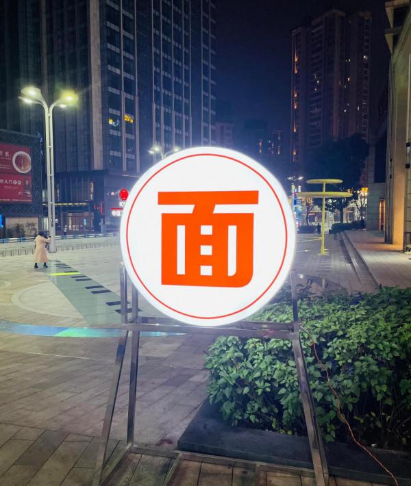 重慶小面之旅第247站