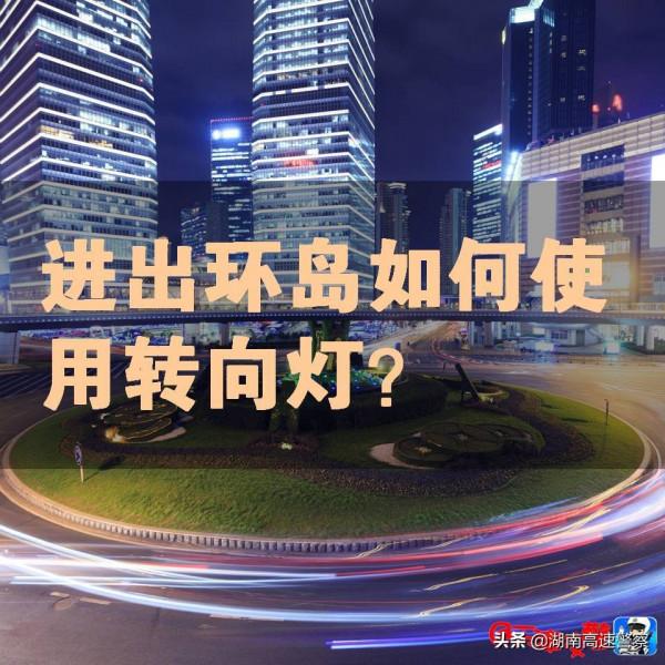 進出環島如何使用轉向燈？