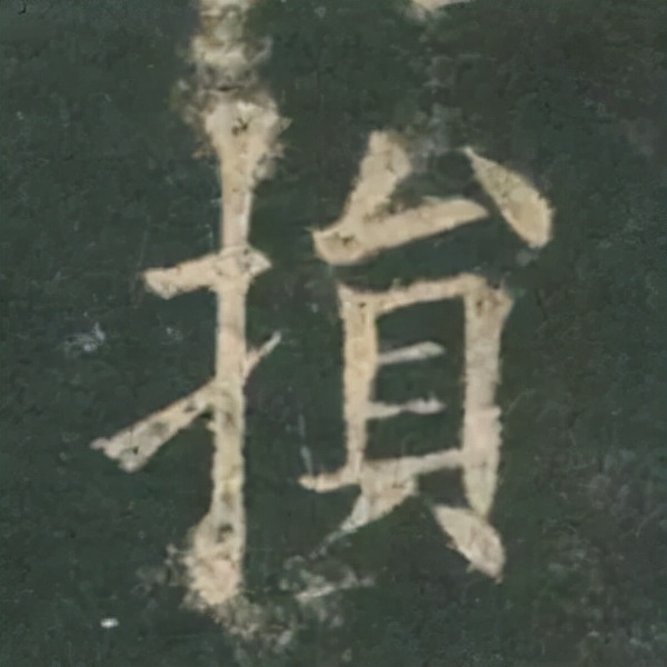 歐陽詢楷書《九成宮》單字高畫質珍藏了