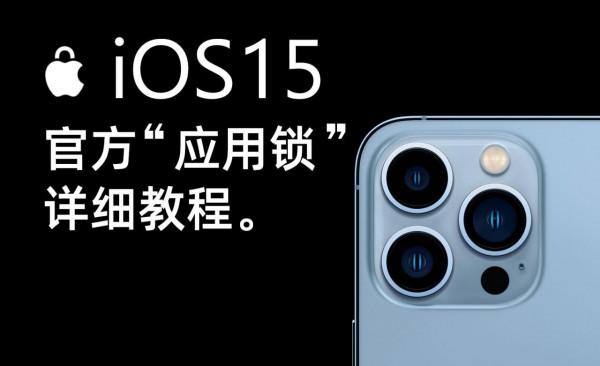 iOS15裡的“官方應用鎖”，保護App隱私，從此想鎖哪個就鎖哪個