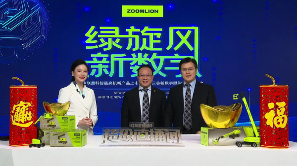 中聯重科智慧高機新產品暨中科雲谷新數字賦能產品釋出會隆重舉行