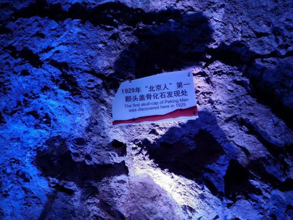 人類精神家園，北京周口店古人類遺址