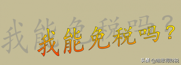 買牛殺了賣肉，既不交增值稅，也不交企業所得稅，這是為什麼？