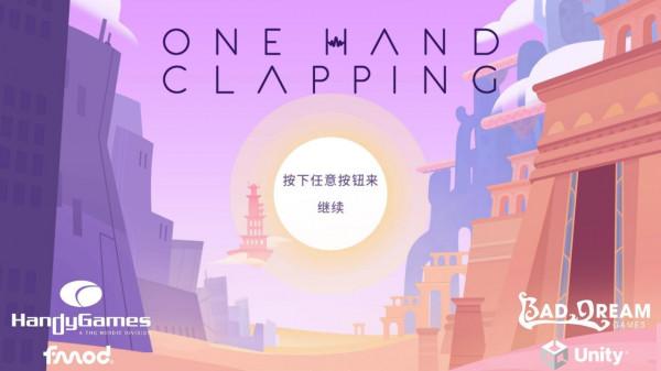 《One Hand Clapping》:理論上的好遊戲,但也許早來了一個時代 《One Hand Clapping》:理論上的好遊戲,但也許早來了一個時代