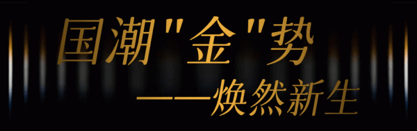 這樣的“酷金國潮”,有誰不愛? 這樣的“酷金國潮”,有誰不愛?