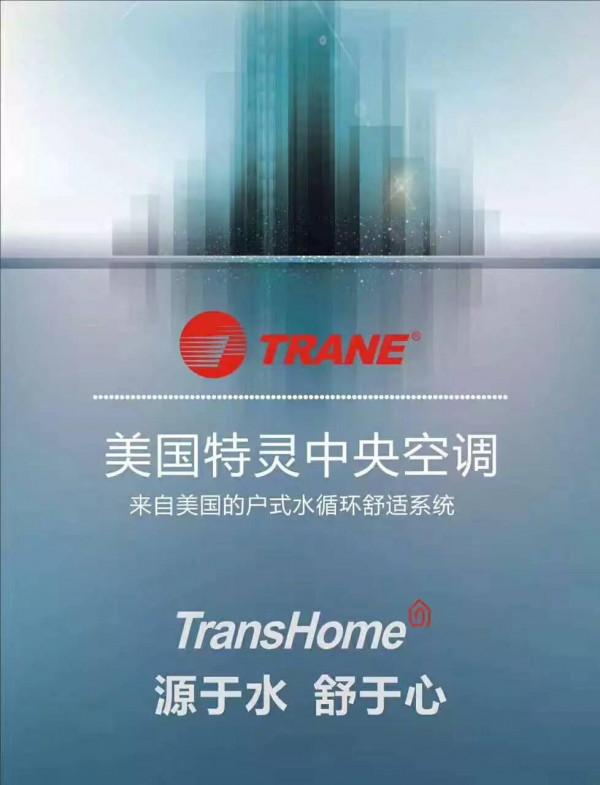 特靈戶式水迴圈系統，源於水，舒於心，打造理想生活環境