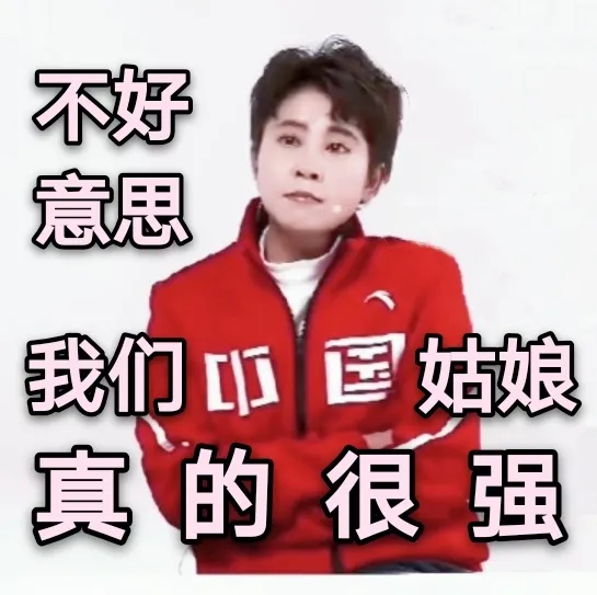 王濛表情包：我的眼睛就是尺中國就是第一