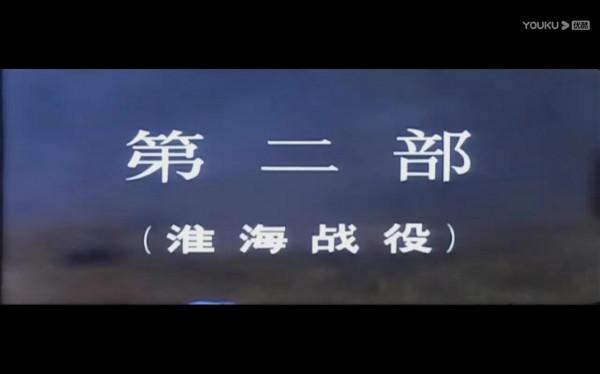 大決戰2&colon;淮海戰役