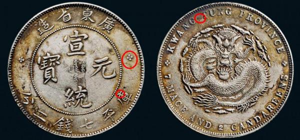 光緒元寶廣東造庫平七錢二分喜敦版與普通的區別，你會區分嗎？