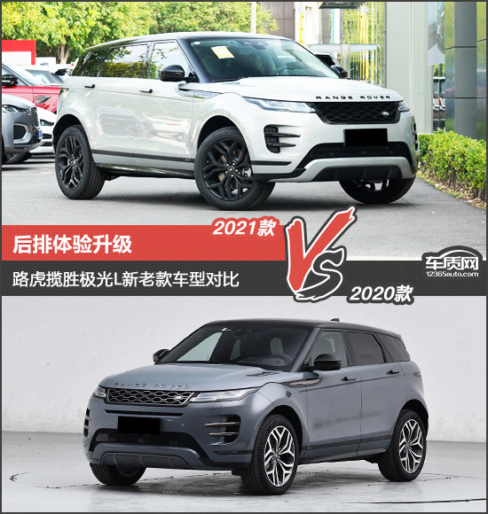 後排體驗升級 路虎攬勝極光L新老款車型對比