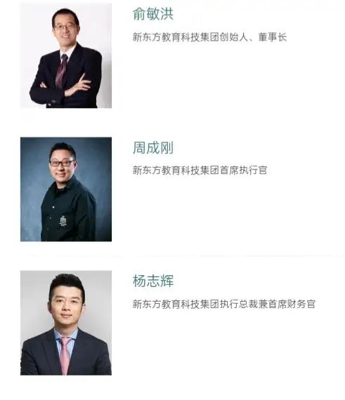 新東方教育集團主要領導