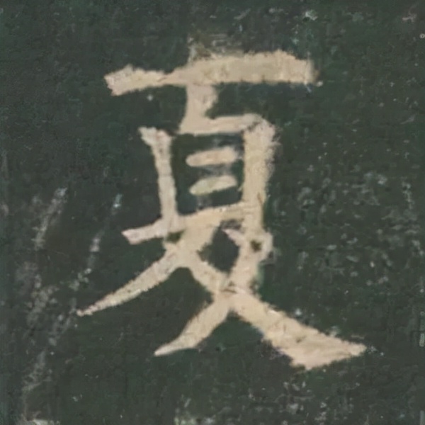 歐陽詢楷書《九成宮》單字高畫質珍藏了