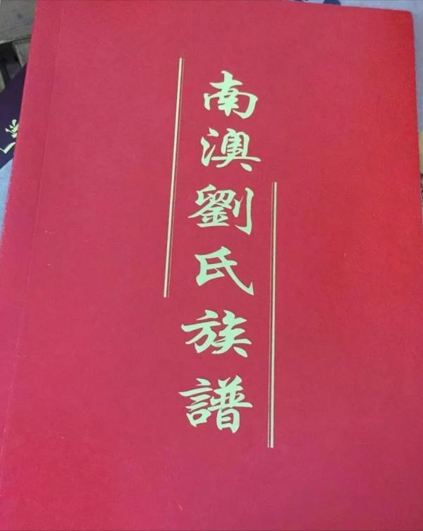 劉氏族譜封面—你見過幾個？