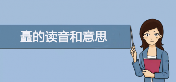 三個直字讀什麼?矗的讀音和意思 三個直字讀什麼?矗的讀音和意思