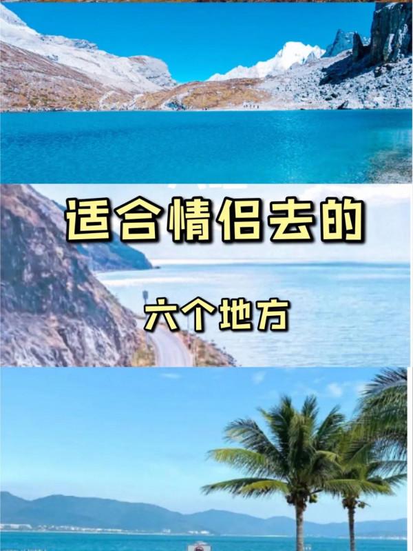 適合情侶旅遊的8個地方 適合情侶旅遊的8個地方