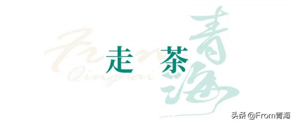 「遇見青海 · 第二十期」青海婚俗簡述