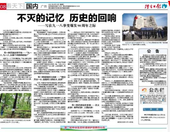 不滅的記憶 歷史的迴響——寫在九一八事變爆發90週年之際