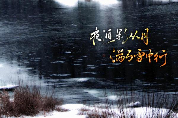 你應當冬天來 等雪綴滿梅花枝頭 宿留山野林塘 小爐溫起 與我對酌兩盞 你應當冬天來 等雪綴滿梅花枝頭 宿留山野林塘 小爐溫起 與我對酌兩盞