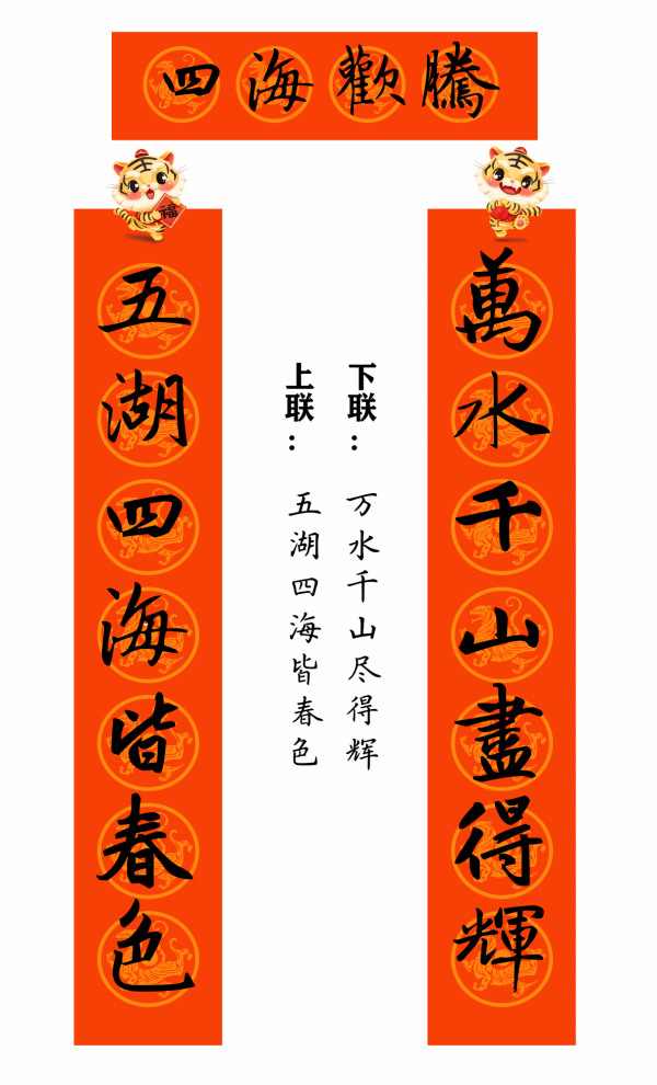 2022 虎年 春聯合集（趙孟頫字型）