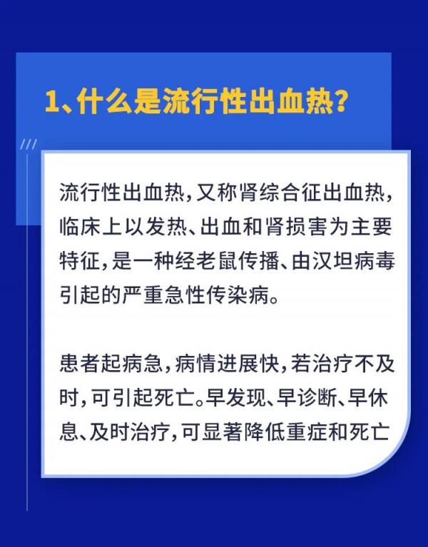 如何防治流行性出血熱，這些事你應該知道！