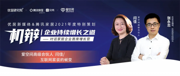 機辯 | 愛空間閆佳:網際網路家裝的蛻變 機辯 | 愛空間閆佳:網際網路家裝的蛻變