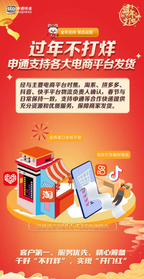 申通&OpenCurlyDoubleQuote;過年不打烊&rdquo;專案組：申通支援全品類電商平臺春節發貨