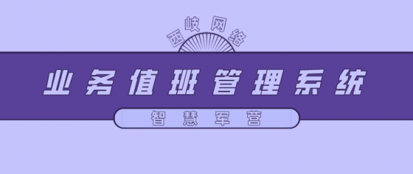 智慧軍營業務值班管理系統