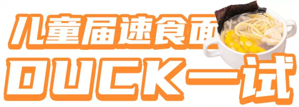 兒童泡麵中的&quot;愛馬仕&quot;，真有那麼高質量嗎？