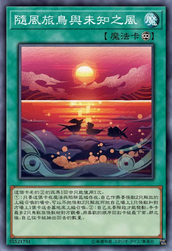 遊戲王隨風旅鳥：打旅鳥最爽的事就是，你的回合也是我的回合