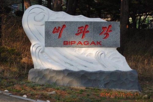 那年，公司將我從非洲安哥拉調到了朝鮮 （11、我在朝鮮住的地方）