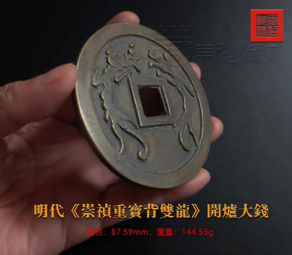 極罕見的明代珍泉《崇禎重寶背雙龍》開爐大錢鑑賞
