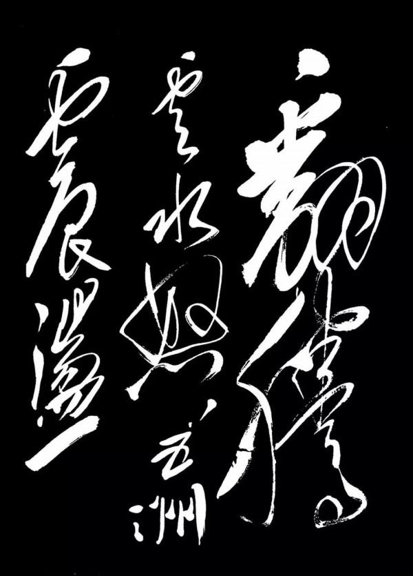 毛主席「滿江紅·和郭沫若同志」詩詞書法欣賞