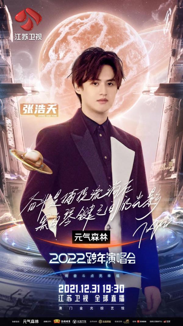 致敬科技與創新 以奮鬥成就未來 江蘇衛視2022跨年演唱會第四波嘉賓陣容官宣