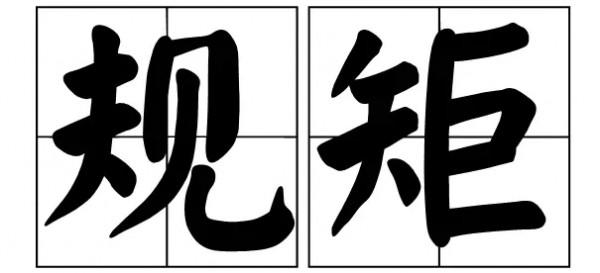 無規矩，不成方圓，這些老規矩，請不要忽視