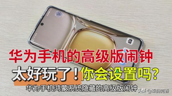 華為手機鴻蒙系統隱藏的高階版鬧鐘，你會用嗎？這麼簡單，快試試