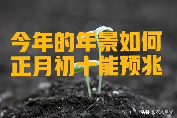 天氣預報：今年的年景怎樣？看正月初十的天氣就知道了，農諺咋說